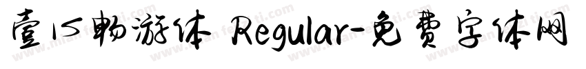 壹心畅游体 Regular字体转换